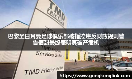 巴黎圣日耳曼足球俱乐部被指控违反财政规则警告信封最终表明其破产危机