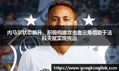 内马尔状态飙升，积极构建攻击者三角借助于法科天赋实现统治