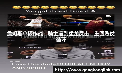 詹姆斯单核作战，骑士遭到猛龙反击，重回败仗循环