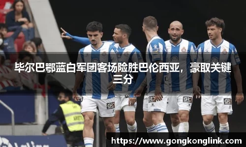 毕尔巴鄂蓝白军团客场险胜巴伦西亚，豪取关键三分