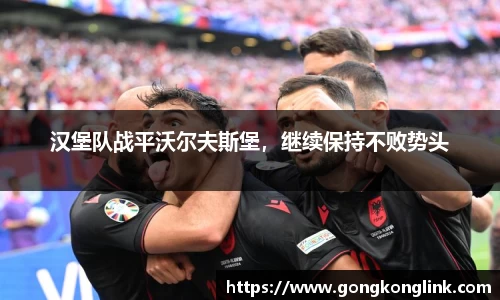 汉堡队战平沃尔夫斯堡，继续保持不败势头