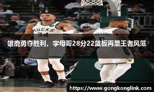 雄鹿勇夺胜利，字母哥28分22篮板再显王者风范