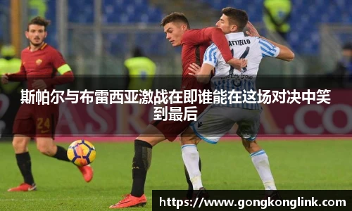 斯帕尔与布雷西亚激战在即谁能在这场对决中笑到最后