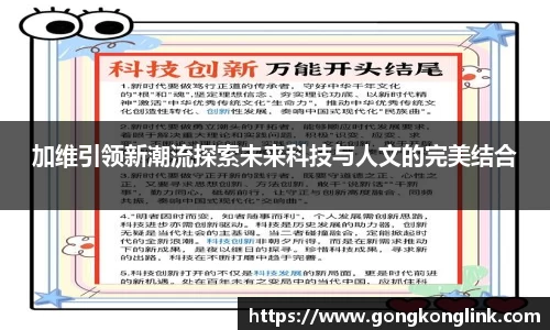 加维引领新潮流探索未来科技与人文的完美结合