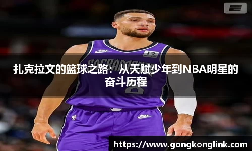 扎克拉文的篮球之路：从天赋少年到NBA明星的奋斗历程