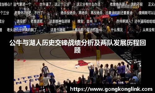 公牛与湖人历史交锋战绩分析及两队发展历程回顾