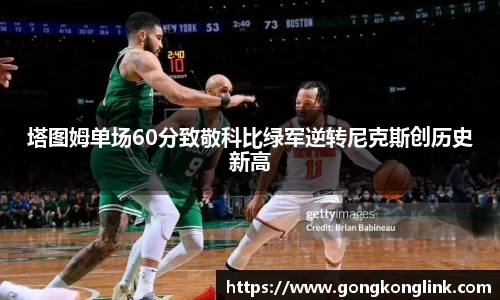 塔图姆单场60分致敬科比绿军逆转尼克斯创历史新高