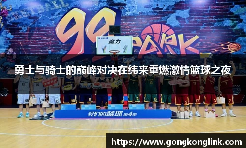 勇士与骑士的巅峰对决在纬来重燃激情篮球之夜