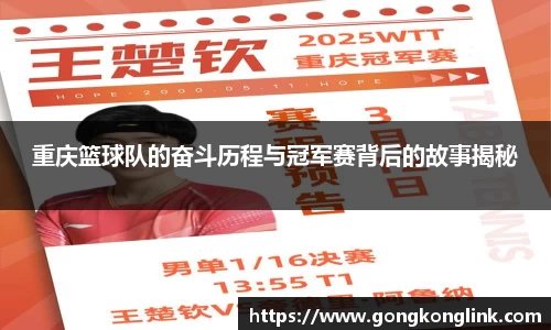 重庆篮球队的奋斗历程与冠军赛背后的故事揭秘