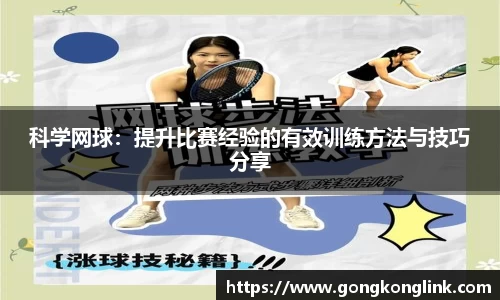 科学网球：提升比赛经验的有效训练方法与技巧分享
