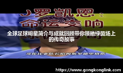全球足球明星简介与成就回顾带你领略绿茵场上的传奇故事