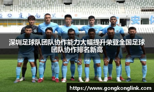 深圳足球队团队协作能力大幅提升荣登全国足球团队协作排名新高