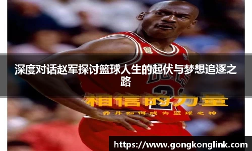深度对话赵军探讨篮球人生的起伏与梦想追逐之路