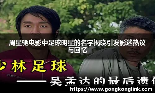 周星驰电影中足球明星的名字揭晓引发影迷热议与回忆