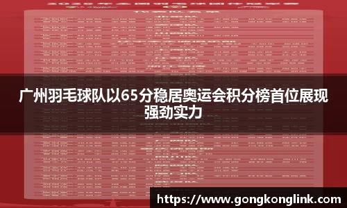 广州羽毛球队以65分稳居奥运会积分榜首位展现强劲实力