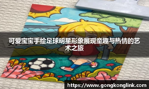 可爱宝宝手绘足球明星形象展现童趣与热情的艺术之旅