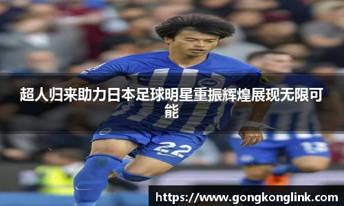 超人归来助力日本足球明星重振辉煌展现无限可能