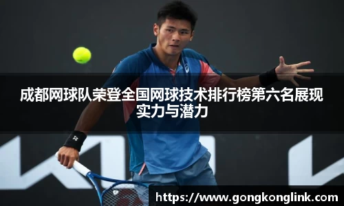 成都网球队荣登全国网球技术排行榜第六名展现实力与潜力