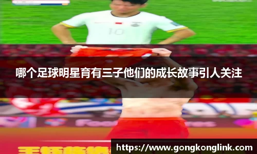 哪个足球明星育有三子他们的成长故事引人关注