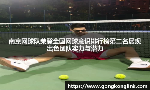 南京网球队荣登全国网球意识排行榜第二名展现出色团队实力与潜力