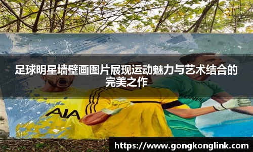 足球明星墙壁画图片展现运动魅力与艺术结合的完美之作