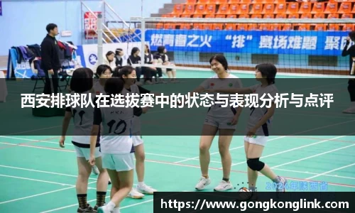 西安排球队在选拔赛中的状态与表现分析与点评