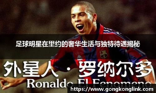 足球明星在里约的奢华生活与独特待遇揭秘