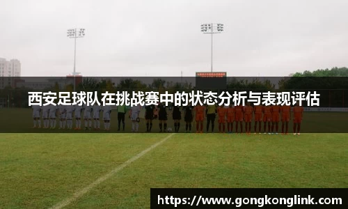 西安足球队在挑战赛中的状态分析与表现评估