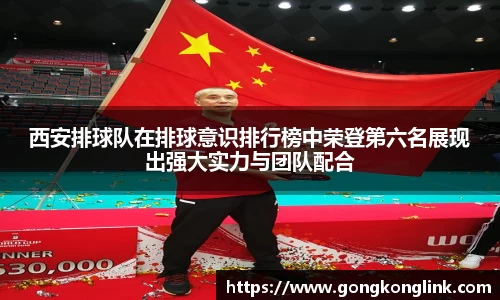 西安排球队在排球意识排行榜中荣登第六名展现出强大实力与团队配合