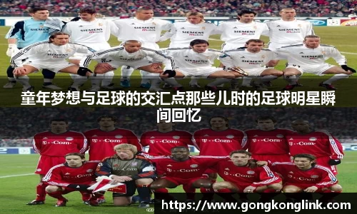 童年梦想与足球的交汇点那些儿时的足球明星瞬间回忆