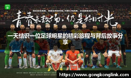 一天结识一位足球明星的精彩旅程与背后故事分享
