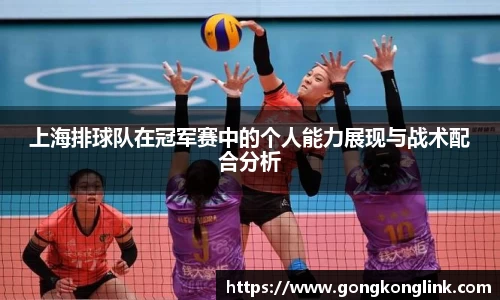 上海排球队在冠军赛中的个人能力展现与战术配合分析