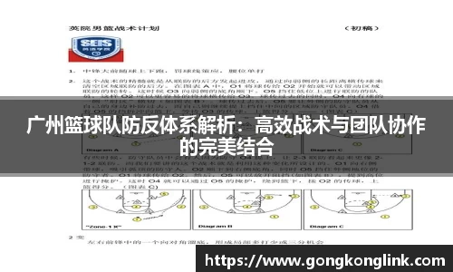 广州篮球队防反体系解析：高效战术与团队协作的完美结合