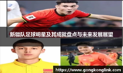新疆队足球明星及其成就盘点与未来发展展望