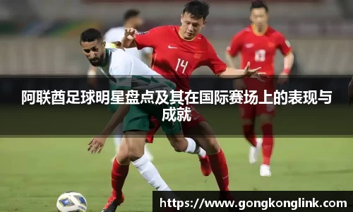 阿联酋足球明星盘点及其在国际赛场上的表现与成就