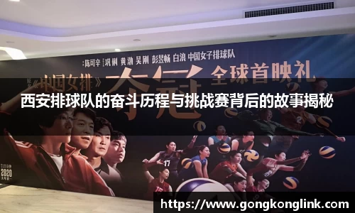 西安排球队的奋斗历程与挑战赛背后的故事揭秘